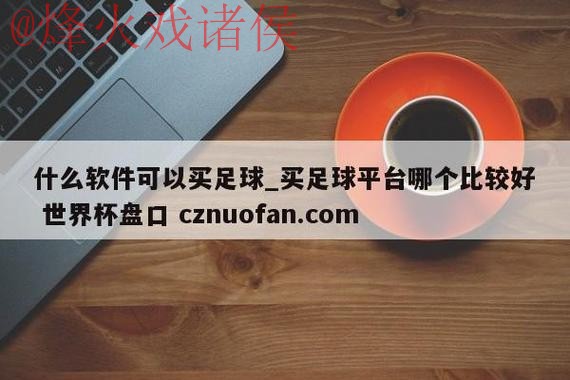 世界杯盘口手机最新网址 世界杯盘口手机最新网址